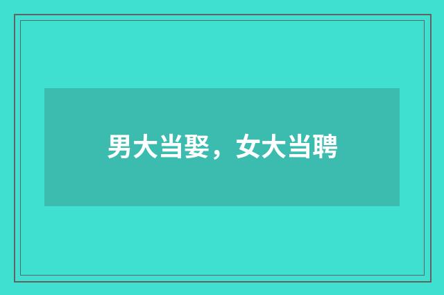 男大当娶，女大当聘