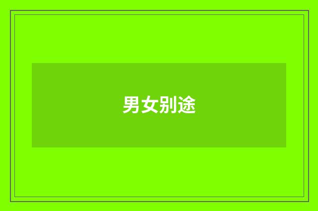 男女别途