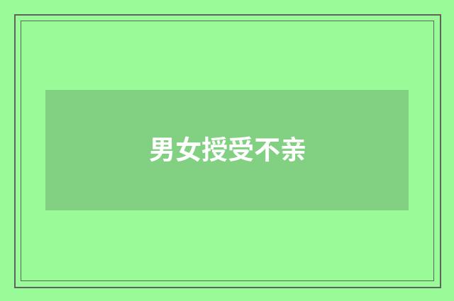 男女授受不亲