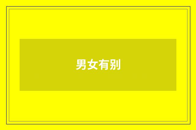 男女有别