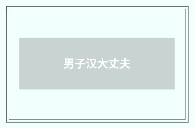 男子汉大丈夫