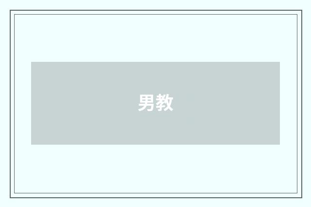 男教