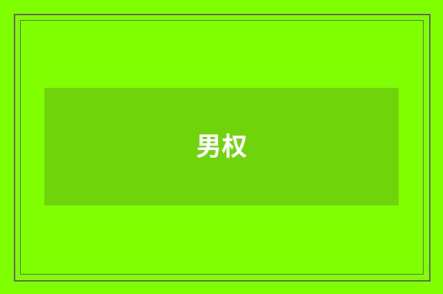 男权