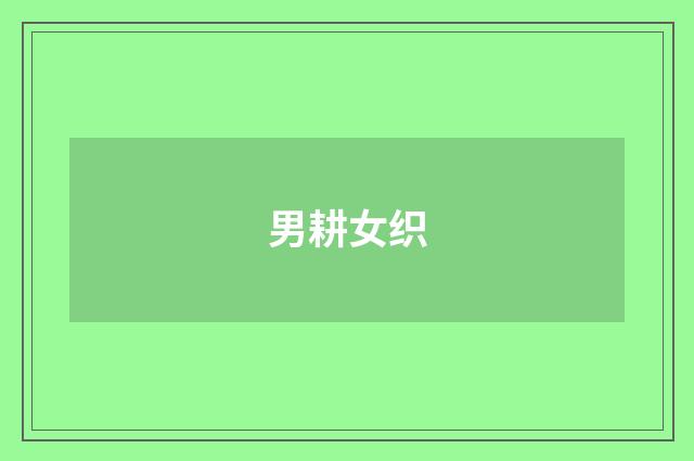 男耕女织
