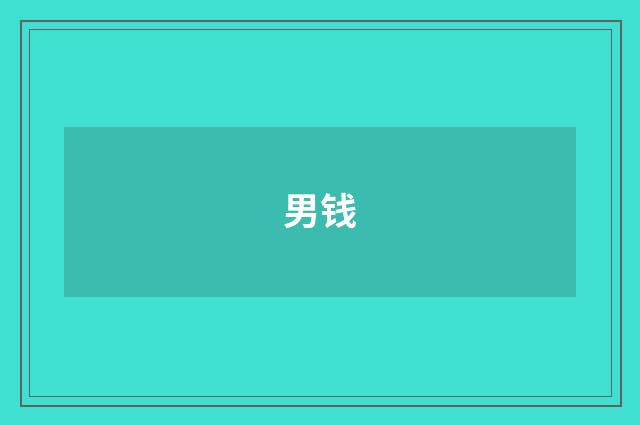 男钱
