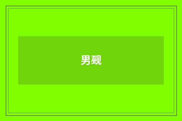 男觋