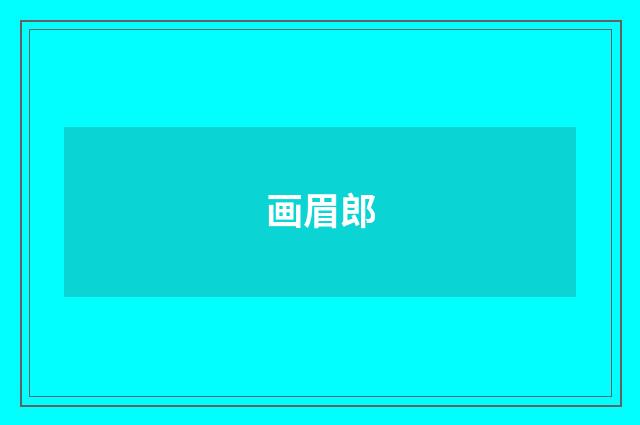 画眉郎
