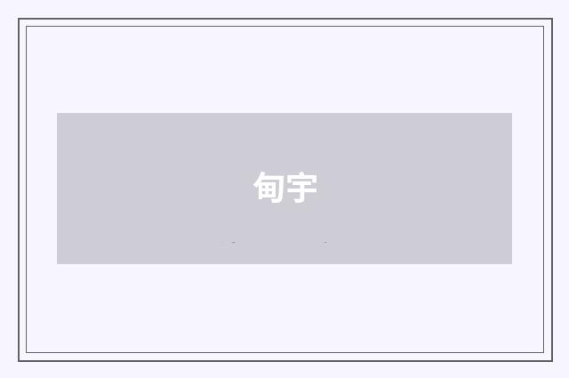 甸宇