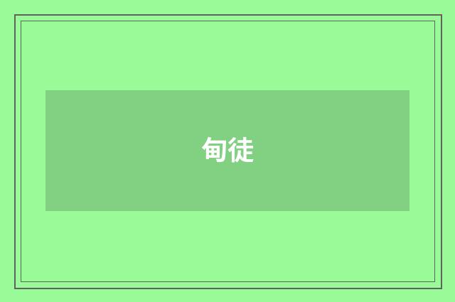 甸徒