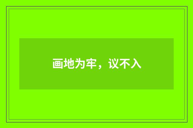 画地为牢，议不入