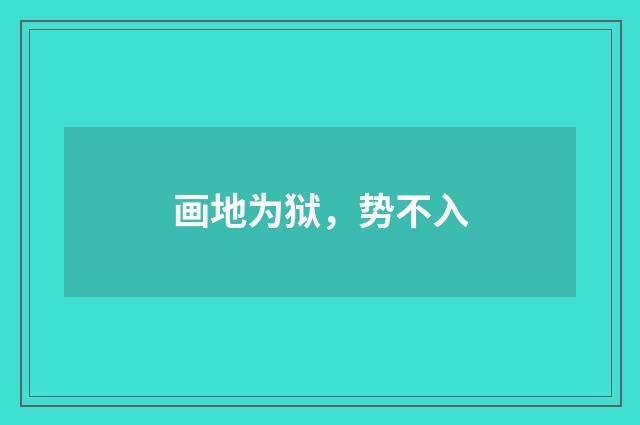 画地为狱，势不入
