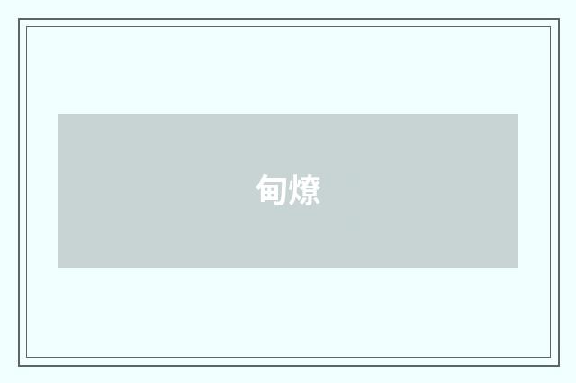 甸燎