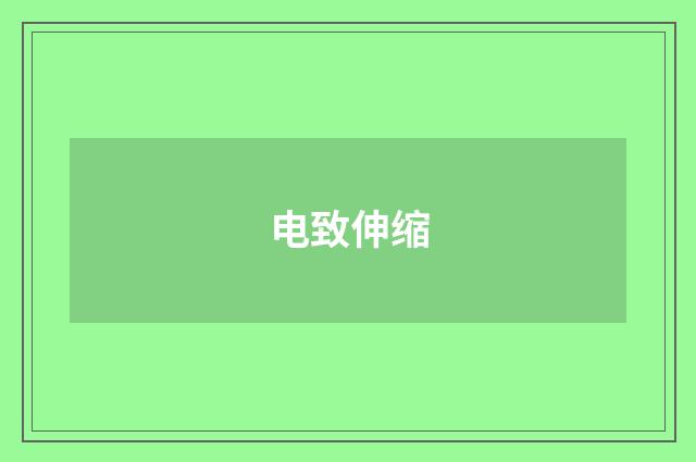 电致伸缩