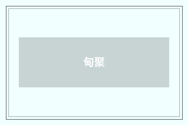 甸聚
