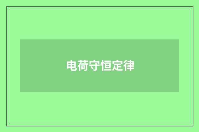 电荷守恒定律