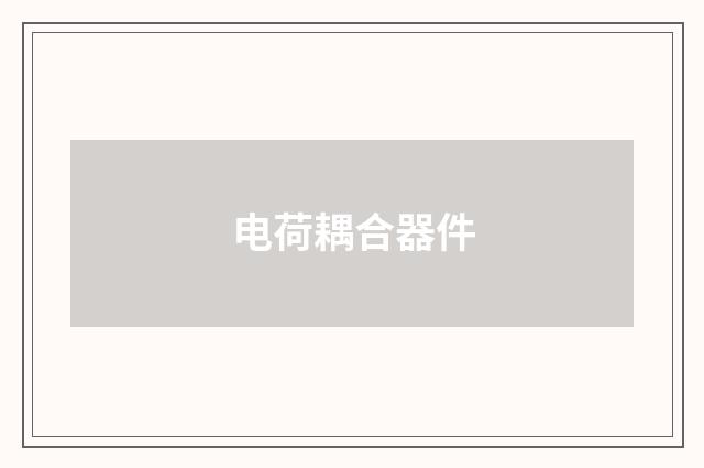 电荷耦合器件