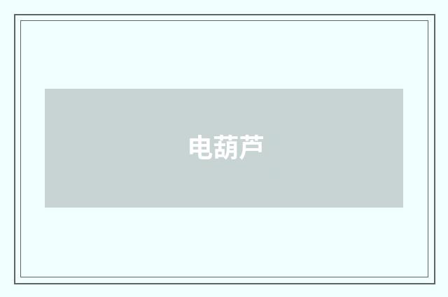 电葫芦
