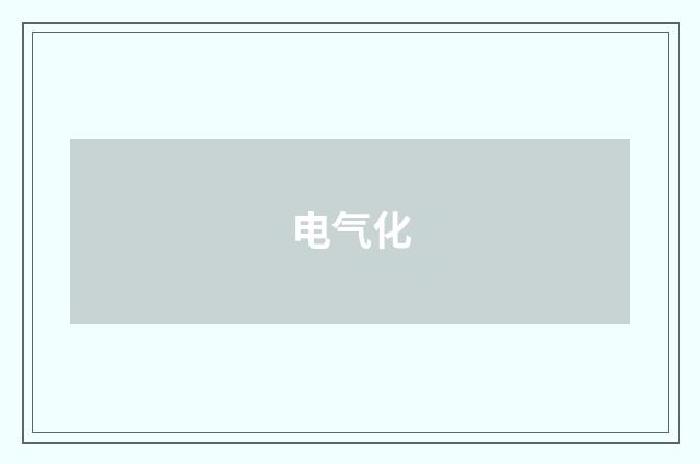 电气化