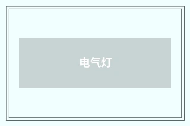 电气灯