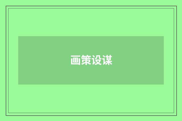 画策设谋
