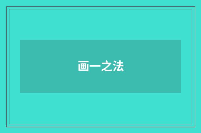 画一之法