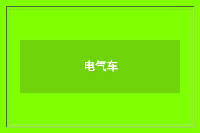 电气车