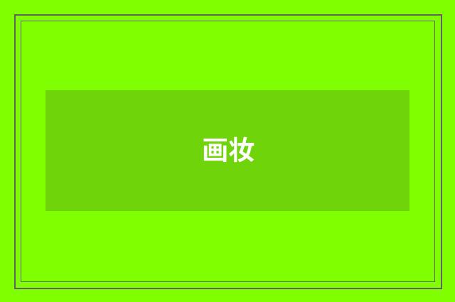 画妆