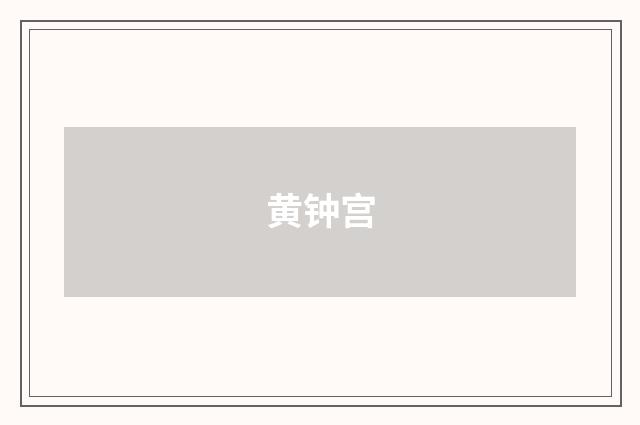 黄钟宫