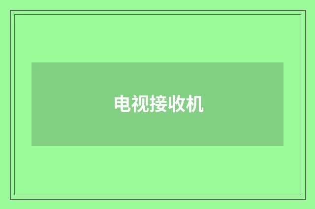 电视接收机