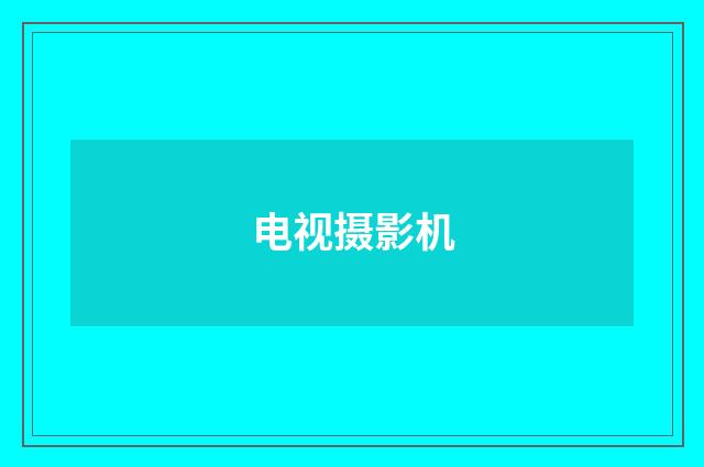 电视摄影机