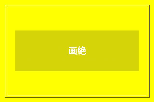 画絶