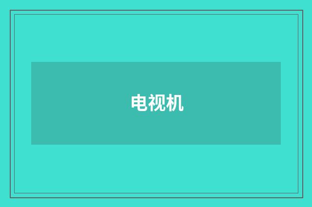电视机