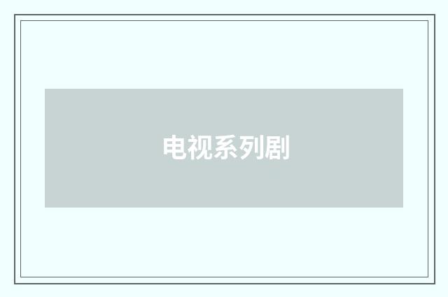 电视系列剧