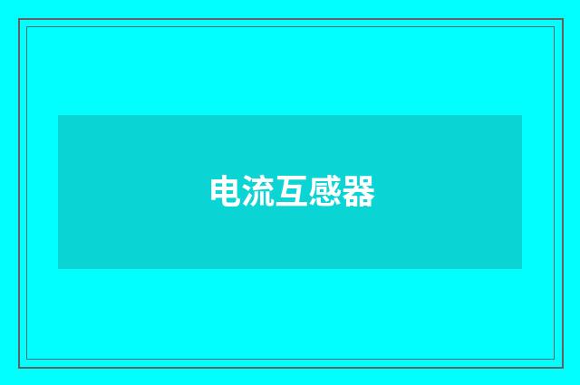 电流互感器