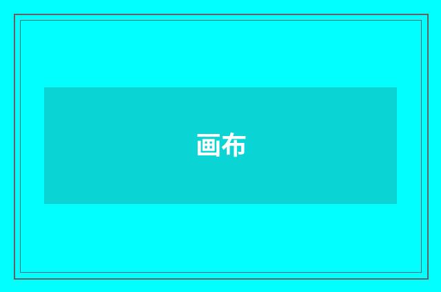 画布