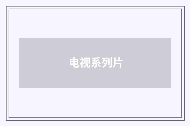电视系列片