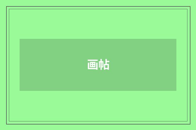 画帖
