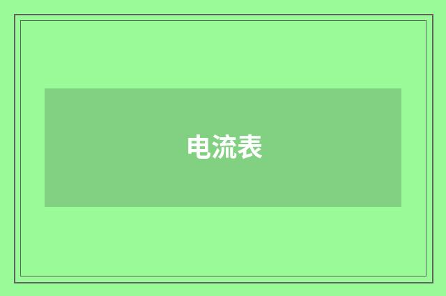 电流表