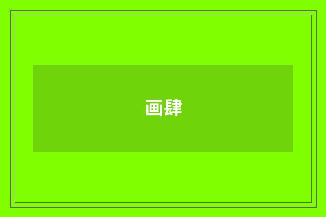 画肆