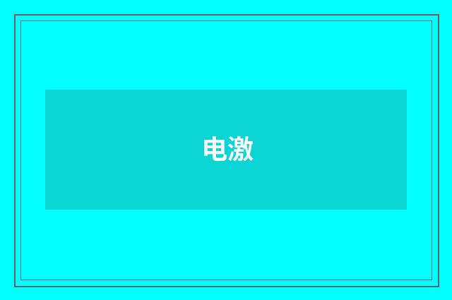 电激