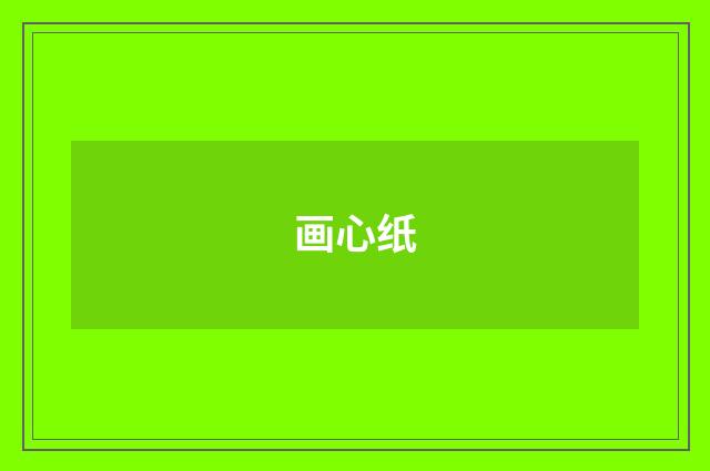画心纸