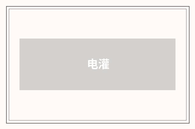 电灌