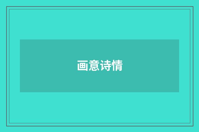画意诗情