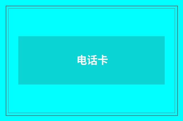 电话卡