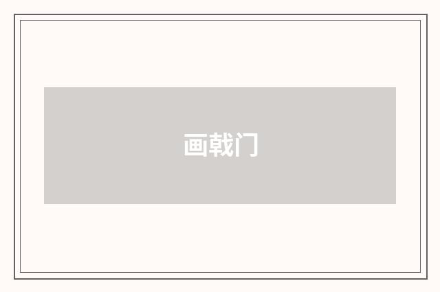 画戟门