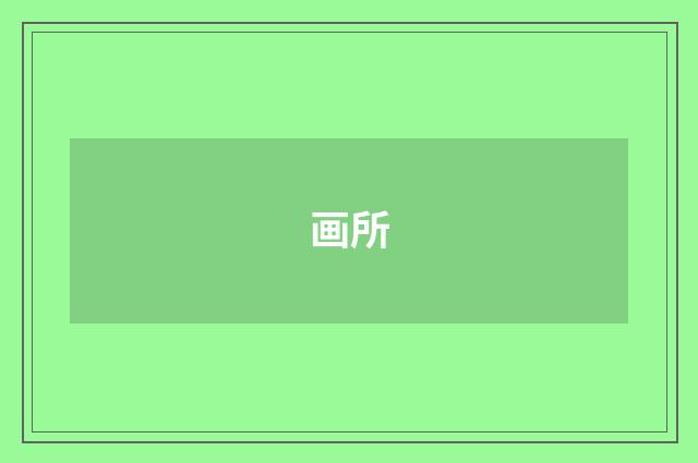 画所