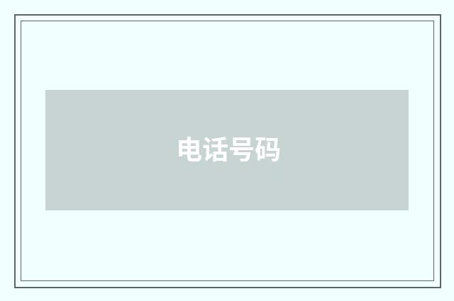 电话号码