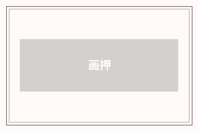 画押
