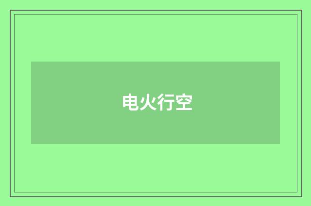 电火行空