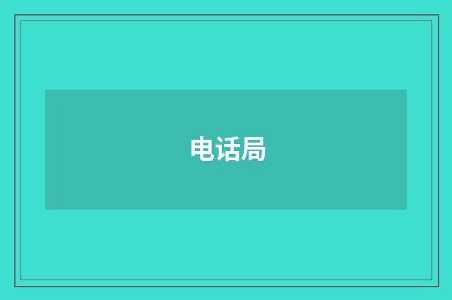 电话局